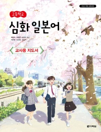 (2022개정 교육과정) 고등학교 심화 일본어 교사용 지도서